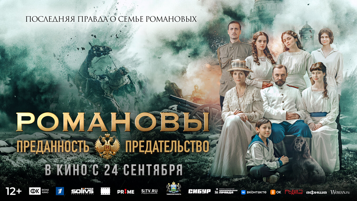 Романовы: преданность и предательство
