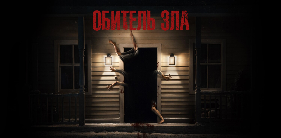 Обитель зла