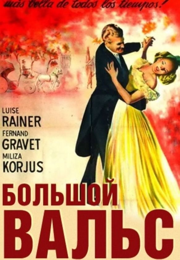 Большой вальс